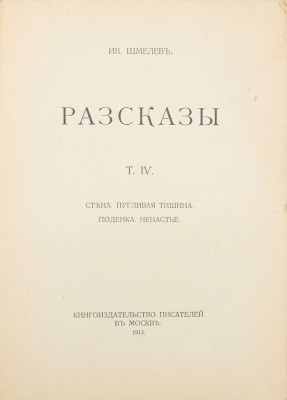 Шмелев И. Рассказы. [В 8 т.]. Т. 1–8. М.: Т-во «Кн-во писателей в Москве», [1912–1918].